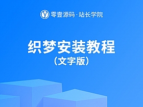 织梦安装教程