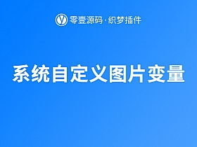 织梦dedecms系统设置自定义图片全局变量插件(后台添加logo等图片)