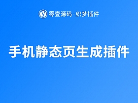 织梦dedecms手机静态页生成插件(UTF-8/GBK)