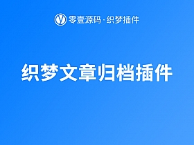 织梦dedecms文章归档插件