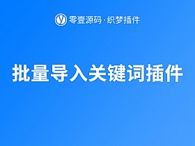 织梦dedecms批量txt导入关键词插件(UTF-8/GBK)