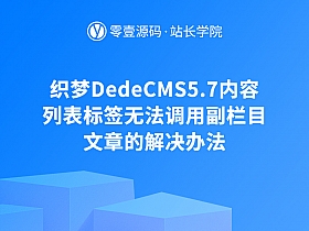 织梦DedeCMS5.7内容列表标签无法调用副栏目文章的解决办法