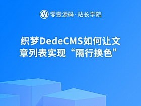 织梦DedeCMS如何让文章列表实现“隔行换色”