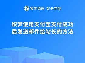 织梦使用支付宝支付成功后发送邮件给站长的方法