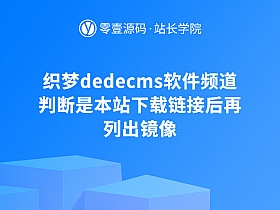 织梦dedecms软件频道判断是本站下载链接后再列出镜像