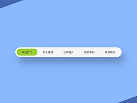 jQuery圆角背景滑块导航菜单代码