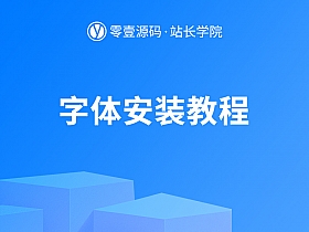字体安装教程