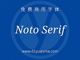 Noto Serif 免费商用字体