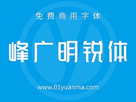 峰广明锐体 免费商用字体