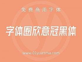 字体圈欣意冠黑体 免费商用字体