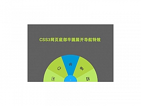 CSS3网站底部半圆展开导航菜单特效
