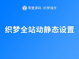 织梦dedecms全站动静态设置插件(UTF-8/GBK)