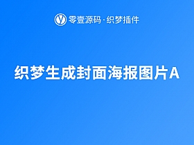 织梦生成封面海报图片A