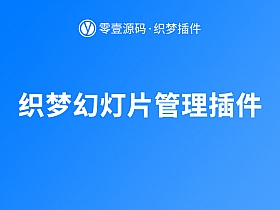 织梦幻灯片管理插件(UTF-8/GBK)