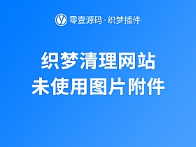 织梦DedeCMS清理网站未使用图片附件的插件(UTF-8/GBK)
