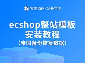 ecshop整站模板安装教程(帝国备份恢复数据)