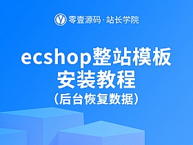 ecshop整站模板安装教程(后台恢复数据)