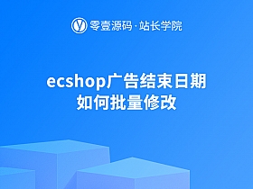 ecshop广告结束日期如何批量修改