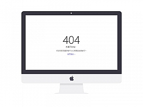 自适应简单文字404网页html模板