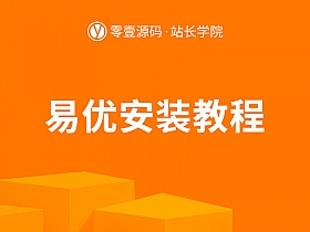 易优cms安装教程