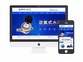 响应式营销型智能水表类网站易优eyoucms模板(自适应手机端)