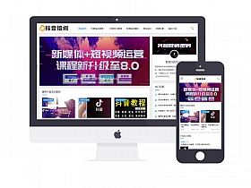 响应式抖音课程培训资讯网站易优eyoucms模板(自适应手机端)
