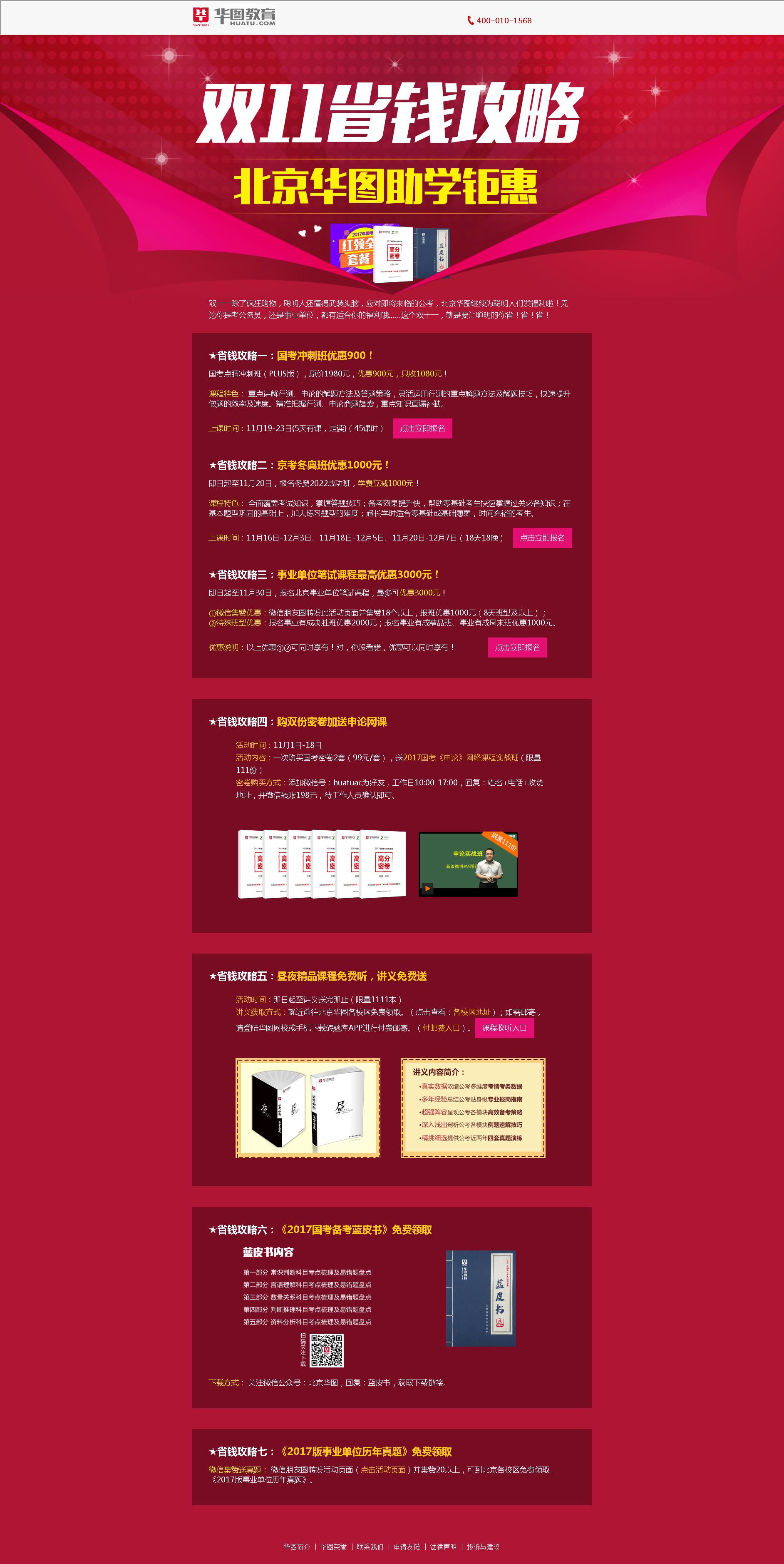 红色的双11公务员考试培训活动页面html模板