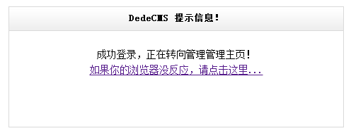 织梦dedecms后台无法登陆，跳转回登陆界面的解决方法