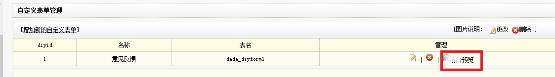 织梦dedecms如何添加“自定义表单”实现反馈信息、在线留言、在线订购、在线报名系统及标签怎么调用