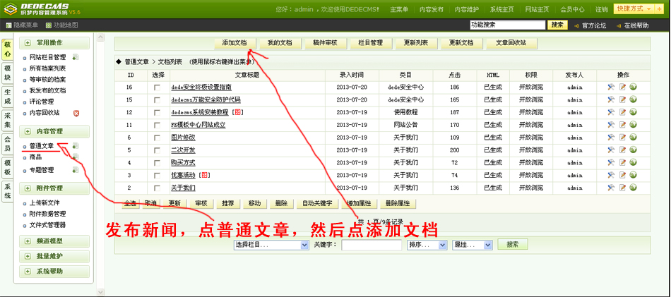 dedecms5.6后台基础功能操作教程 也适用dede5.7