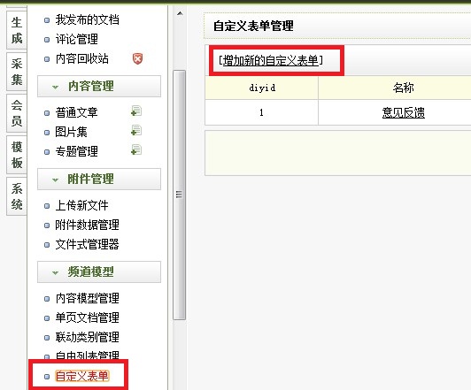 织梦dedecms如何添加“自定义表单”实现反馈信息、在线留言、在线订购、在线报名系统及标签怎么调用