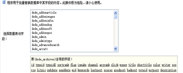 织梦dedecms自带批量替换功能的使用说明