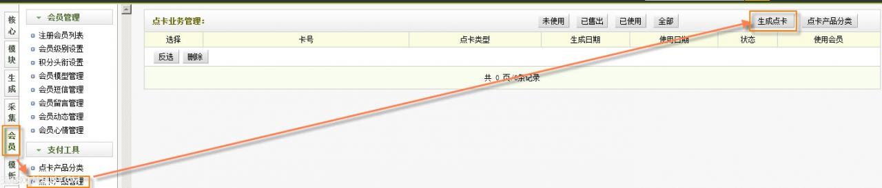 织梦dedecms会员支付工具点卡产品管理介绍-零壹源码 织梦dedecms会员支付工具点卡产品管理介绍