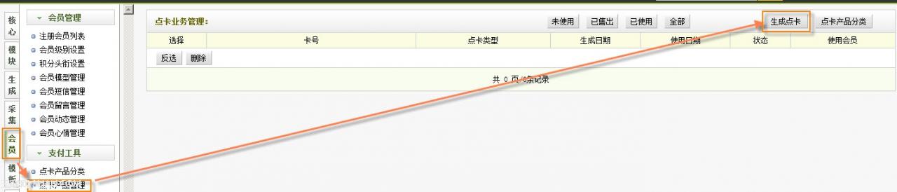 织梦dedecms会员支付工具点卡产品管理介绍