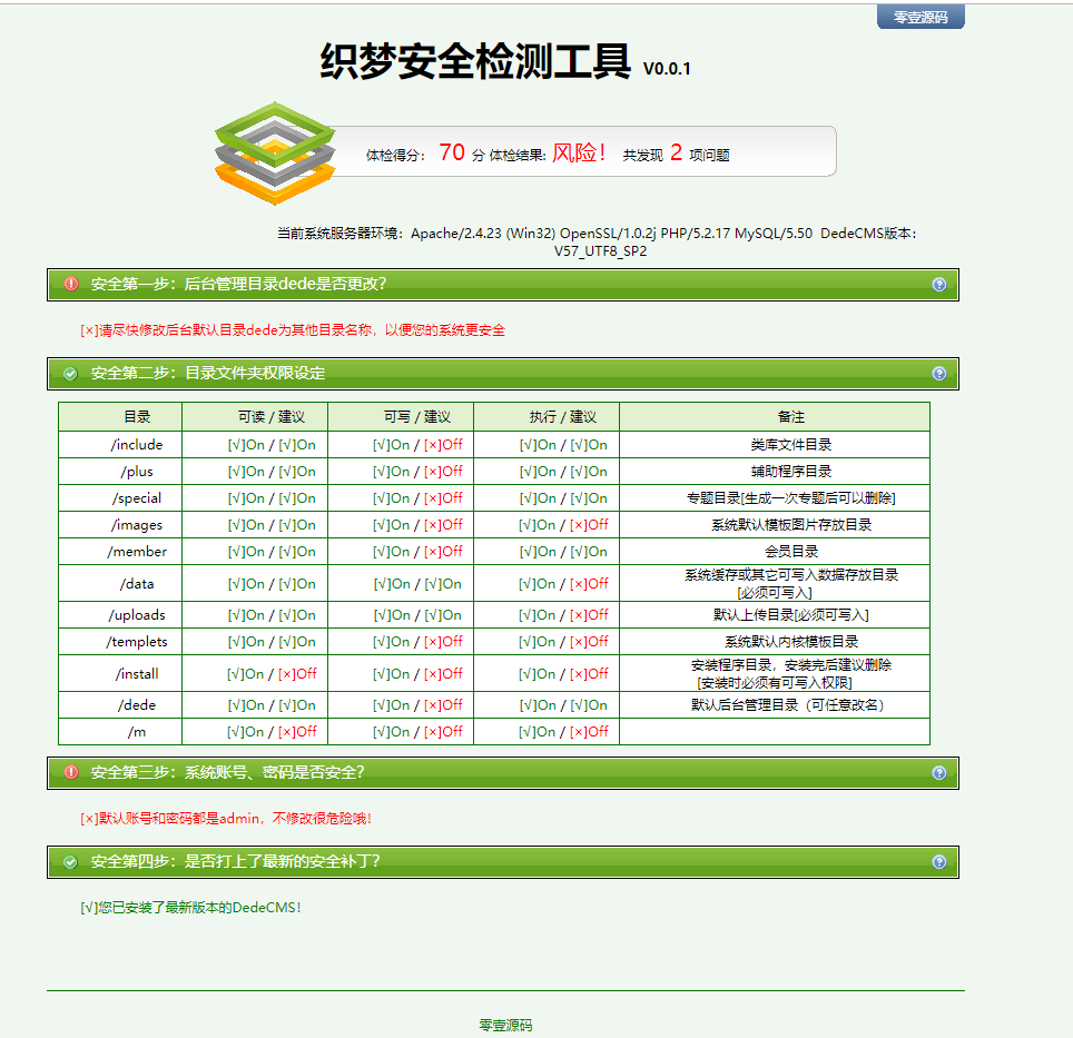 织梦dedecms安全检测工具