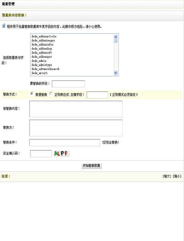 织梦dedecms自带批量替换功能的使用说明