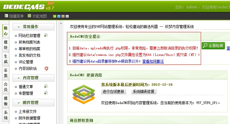 织梦系统解决后台“DEDECMS安全提示”的方法