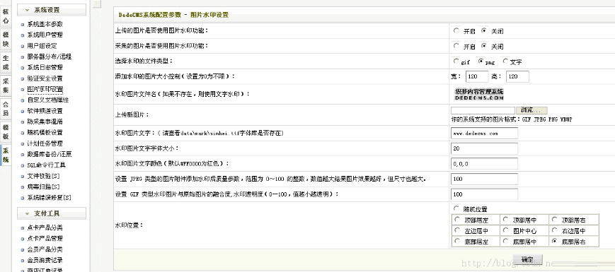 织梦dedecms去掉上传图片的水印或者改为自己设计的水印