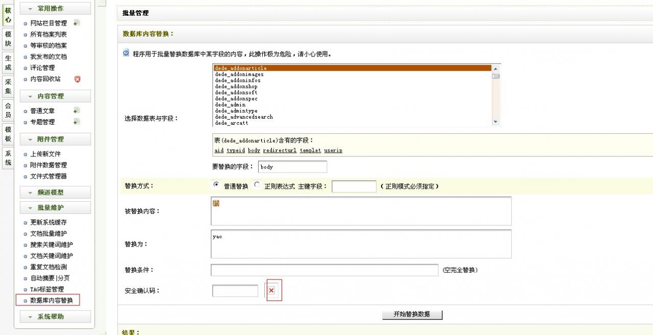 织梦dedecms后台采集数据库批量替换安全确认码不显示完美解决方法