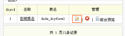 织梦dedecms如何添加“自定义表单”实现反馈信息、在线留言、在线订购、在线报名系统及标签怎么调用