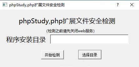 phpstudy 安全自检修复程序 2.0