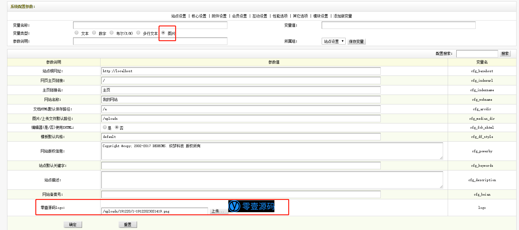 织梦dedecms系统设置自定义图片全局变量插件（后台添加logo等图片）