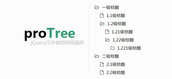 jQuery文件树形菜单插件proTree