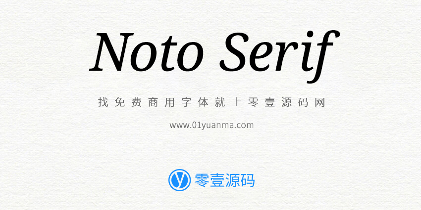 Noto Serif 免费商用字体