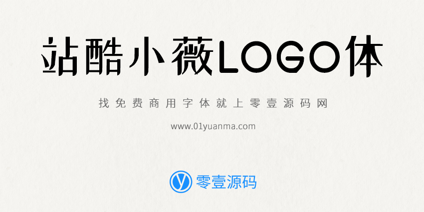 站酷小薇LOGO体 免费商用字体