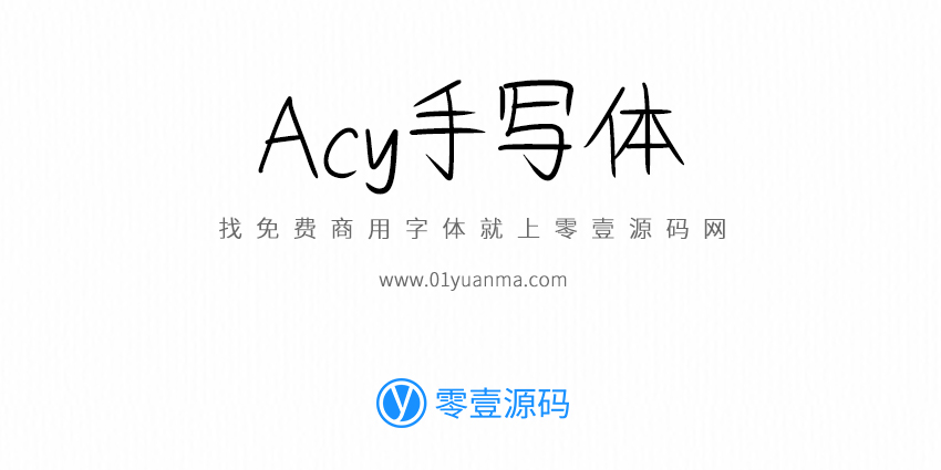 Acy手写体 免费商用字体