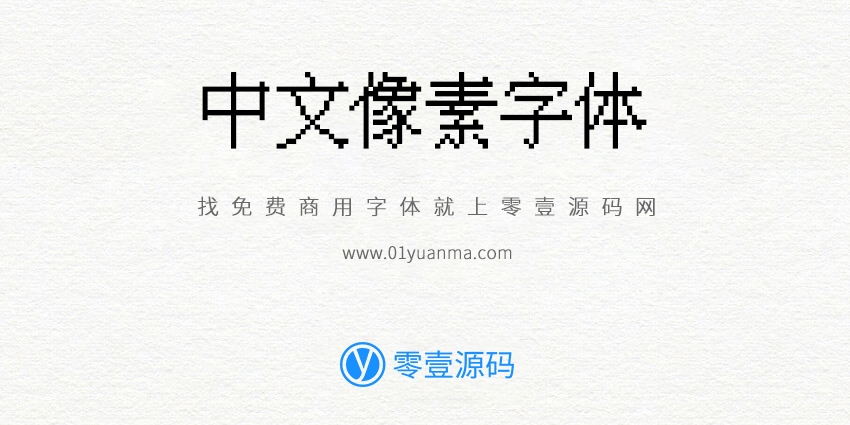 IPix中文像素字体 免费商用字体