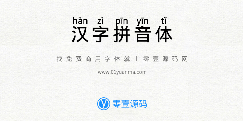 汉字拼音体 免费商用字体