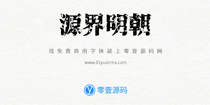 源界明朝 免费商用字体