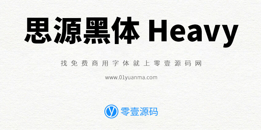 思源黑体 Heavy 免费商用字体